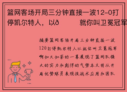 篮网客场开局三分钟直接一波12-0打停凯尔特人，以😎就你叫卫冕冠军啊！