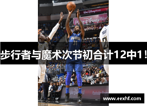 步行者与魔术次节初合计12中1！