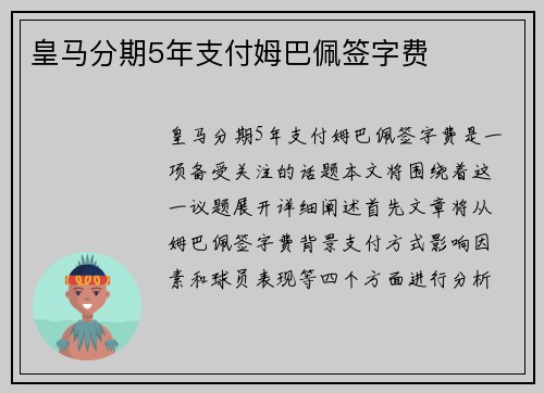 皇马分期5年支付姆巴佩签字费